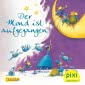 Pixi 1192: Der Mond ist aufgegangen